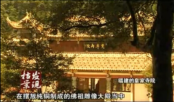 福建蕉城的皇家寺院